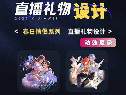 直播禮物設計—春日情侶系列（個人主頁-ZNzM0MDUyMjQ=） - 動效設計 - 站酷設計師佳維網絡邀駐員原創(chuàng)素材 - 站酷ZCOOL