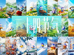 德佑湿厕纸IP-二十四节气海报渲染+AI赋能