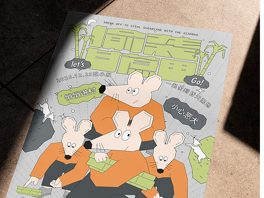 去年做的一场小活动海报