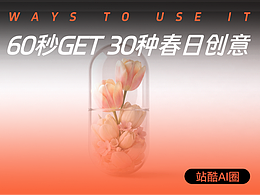 一分钟解锁春日设计的创意究极玩法！ 