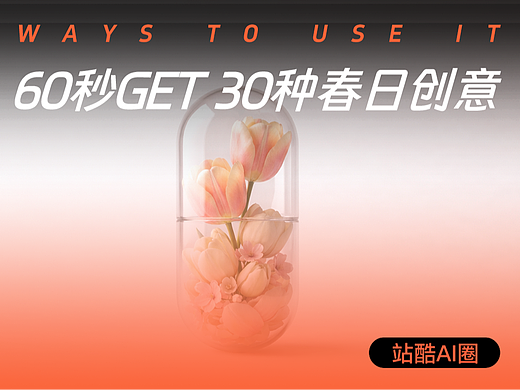 一分鐘解鎖春日設(shè)計的創(chuàng)意究極玩法?。▊€人主頁-ZMTcyNjY2MA==） - 多領(lǐng)域 - 站酷設(shè)計師站酷AI圈原創(chuàng)素材 - 站酷ZCOOL