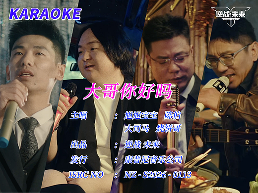 逆战:未来×大哥你好吗 MV