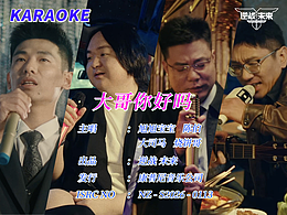 逆战：未来×大哥你好吗 MV