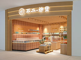 炒貨干果不二炒貨零食店