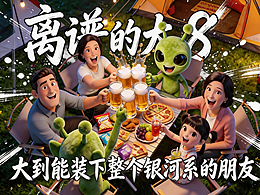 “离谱的大8，大到能装下整个银河系的朋友”