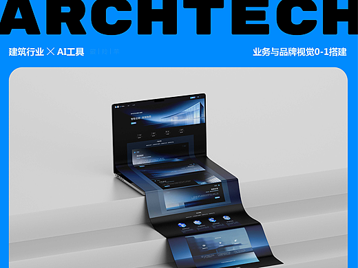archtech｜建筑行业✖️AI工具pc端UI｜业务品牌视觉