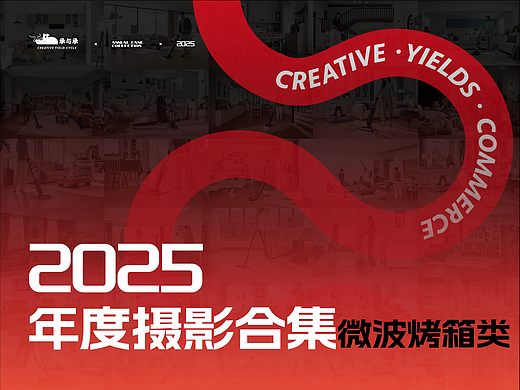 承与承2025年度摄影合集 微波烤箱类