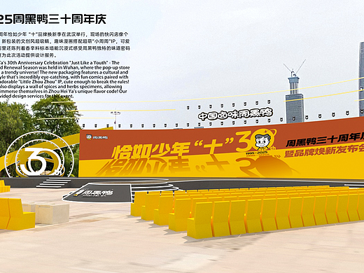 周黑鸭三十年庆设计