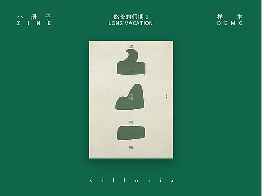 Zine《悠长的假期2》样本