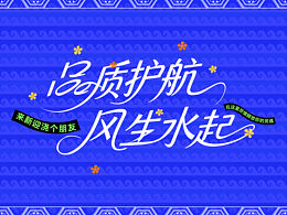 把“品質(zhì)護(hù)航”做成一場(chǎng)風(fēng)生水起的美陳