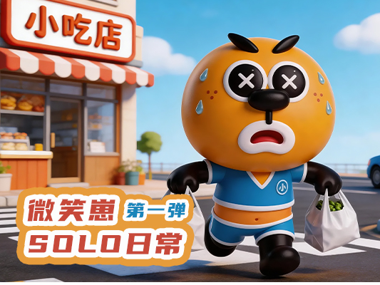 【盖维家族IP】微笑崽Solo日常 | 第一弹