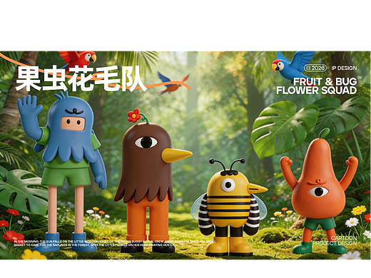 果虫花毛队IP设计