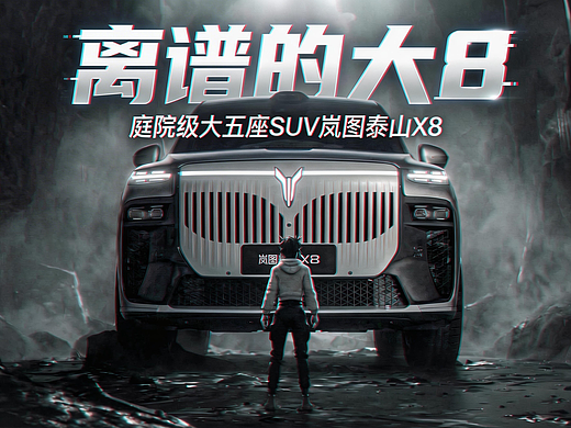 “破局而生,向生而行”——离谱的大8