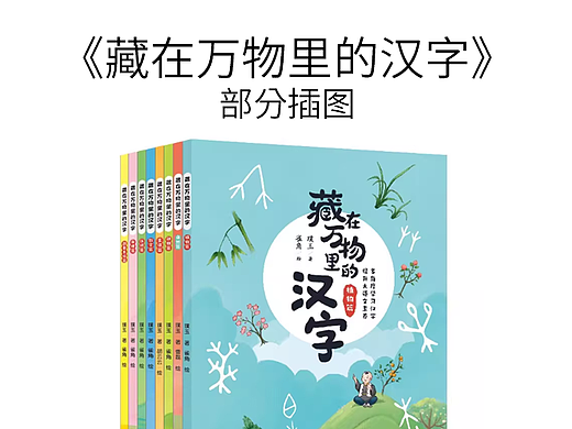 《藏在万物里的汉字》部分插图