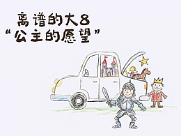 離譜的大8之公主的愿望