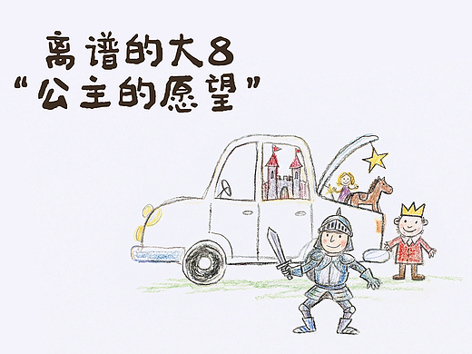 离谱的大8之公主的愿望