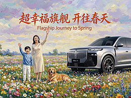 超幸福旗舰丨开往春天