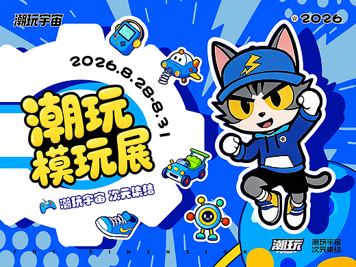 潮玩模玩展 | 活动主KV设计&IP延展项目复盘