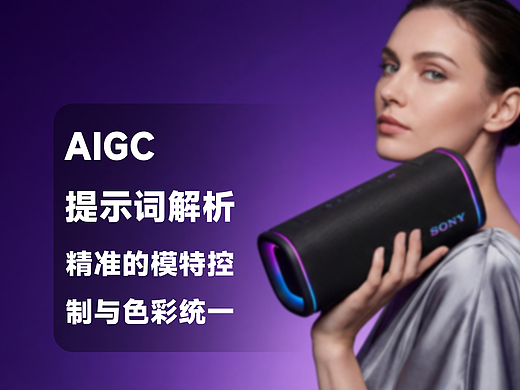 视界合一：精准的模特控制与色彩统一的视觉张力