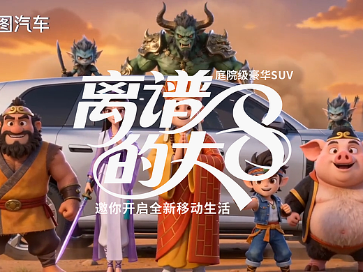 離譜的大8?大話西游篇（個人主頁-ZNzM0MDc4OTI=） - AI作品 - 站酷設計師阿勇AI設計師原創(chuàng)素材 - 站酷ZCOOL