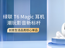 UGREEN绿联T6 Magic 耳机，解锁耳机新玩法-海报&视频