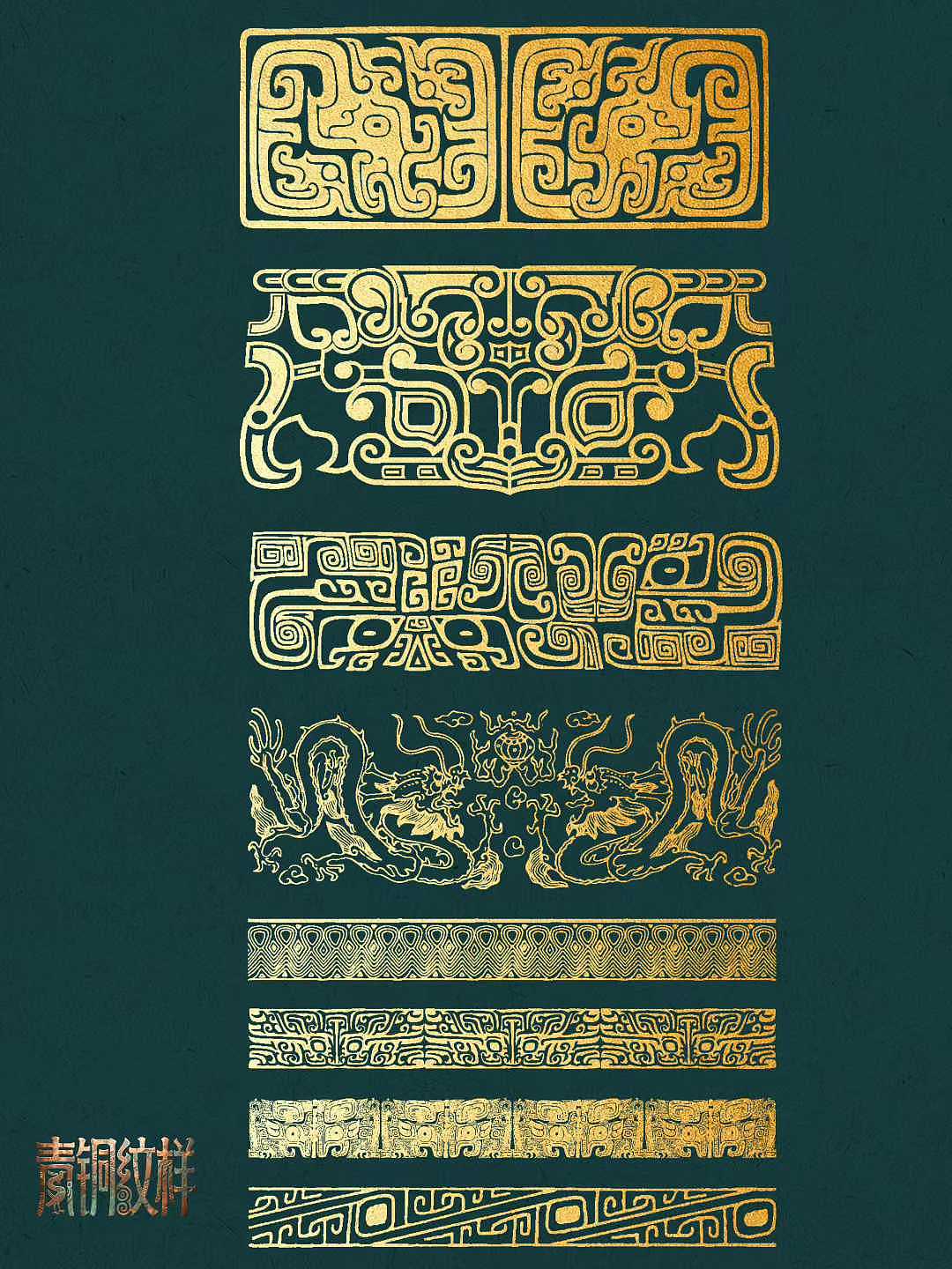 系列青铜纹样设计（图ZNDA1MDQ3MDU2） - 商业插画 - 站酷设计师O小白白O原创素材 - 站酷ZCOOL
