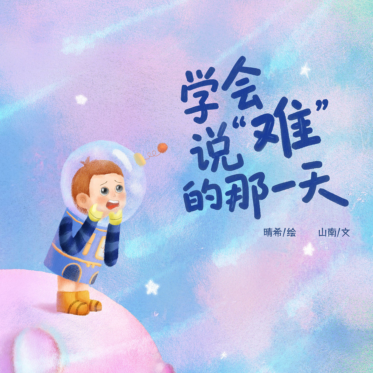 《学会说“难”的那一天》孤独症原创绘本（图ZNDA1MDQ5Mjg4） - 儿童插画 - 站酷设计师晴希原创素材 - 站酷ZCOOL