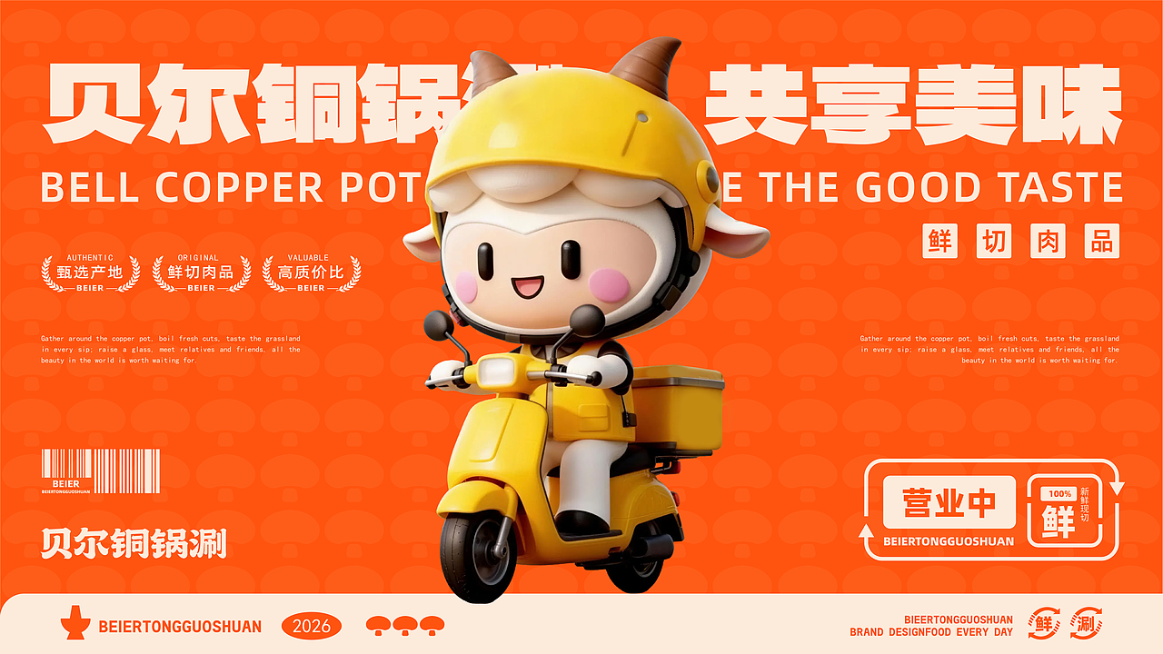 [贝尔铜锅涮]餐饮品牌全案设计（图ZNDA1MDQ5MDIw） - 品牌 - 站酷设计师爱穿AJ的设计师原创素材 - 站酷ZCOOL