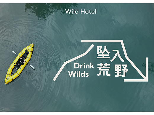 品牌全案 | 坠入荒野 · 溪畔野奢营地