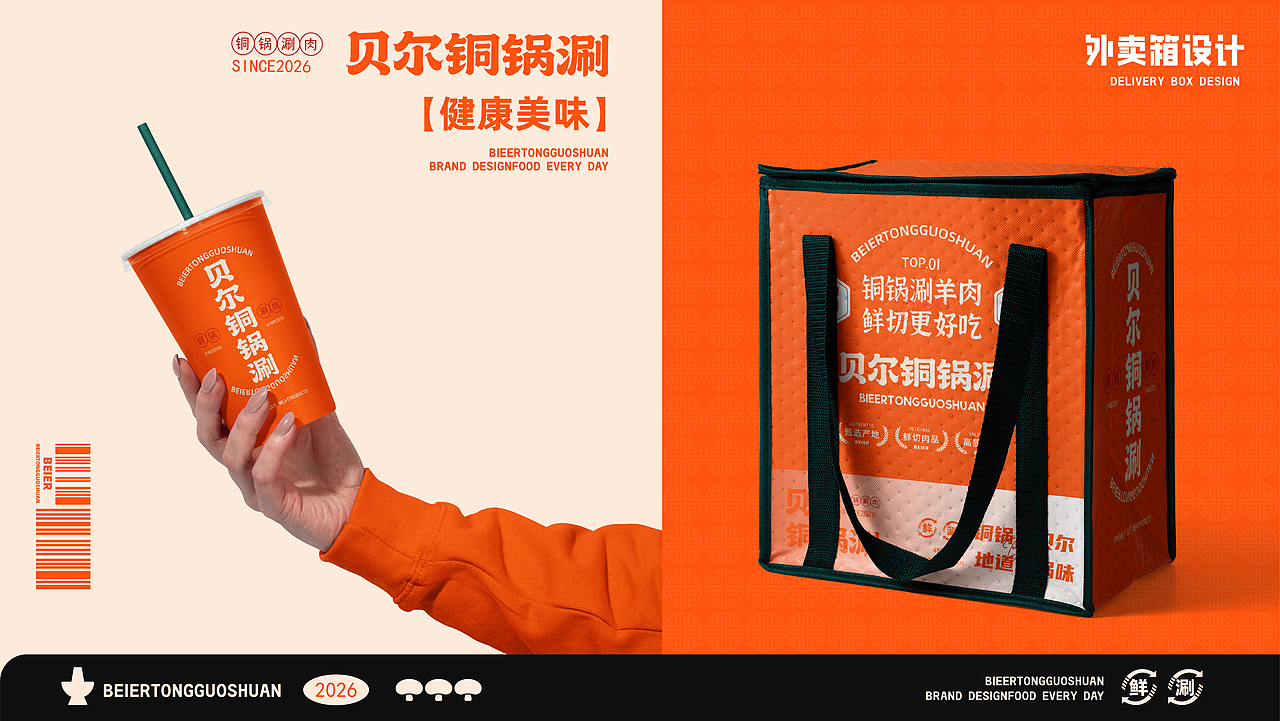 [贝尔铜锅涮]餐饮品牌全案设计（图ZNDA1MDUwNjg0） - 品牌 - 站酷设计师爱穿AJ的设计师原创素材 - 站酷ZCOOL