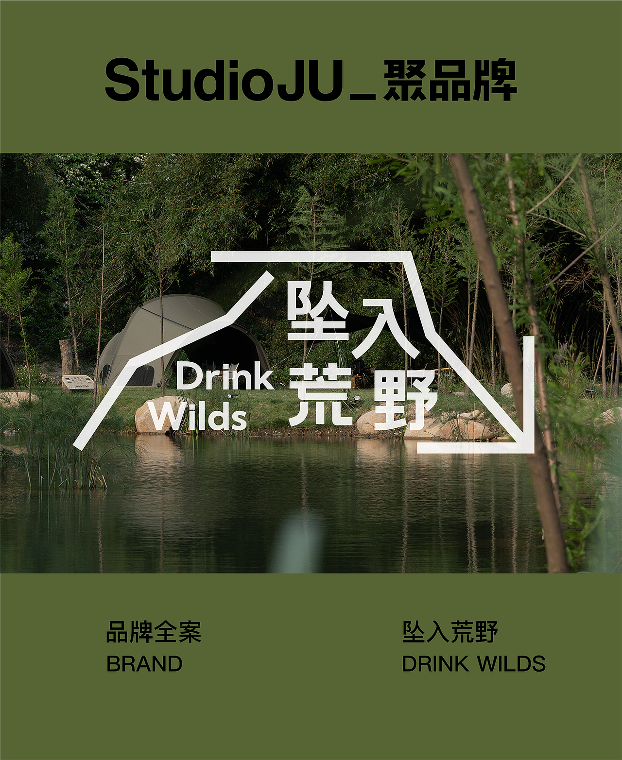 品牌全案 | 坠入荒野 · 溪畔野奢营地（图ZNDA1MDUwNjky） - 品牌 - 站酷设计师StudioJU聚品牌原创素材 - 站酷ZCOOL