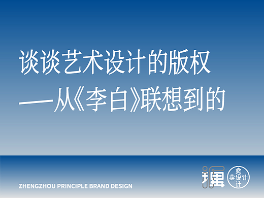 谈谈艺术设计的版权——从《李白》联想到的