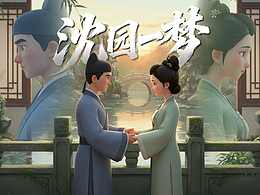 《沈园一梦》丨我的首部获奖AI作品