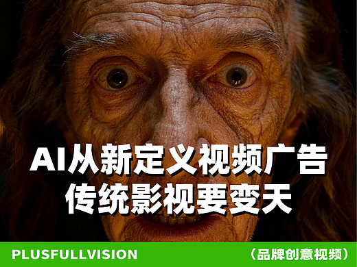 AI从新定义视频广告,传统影视要变天～