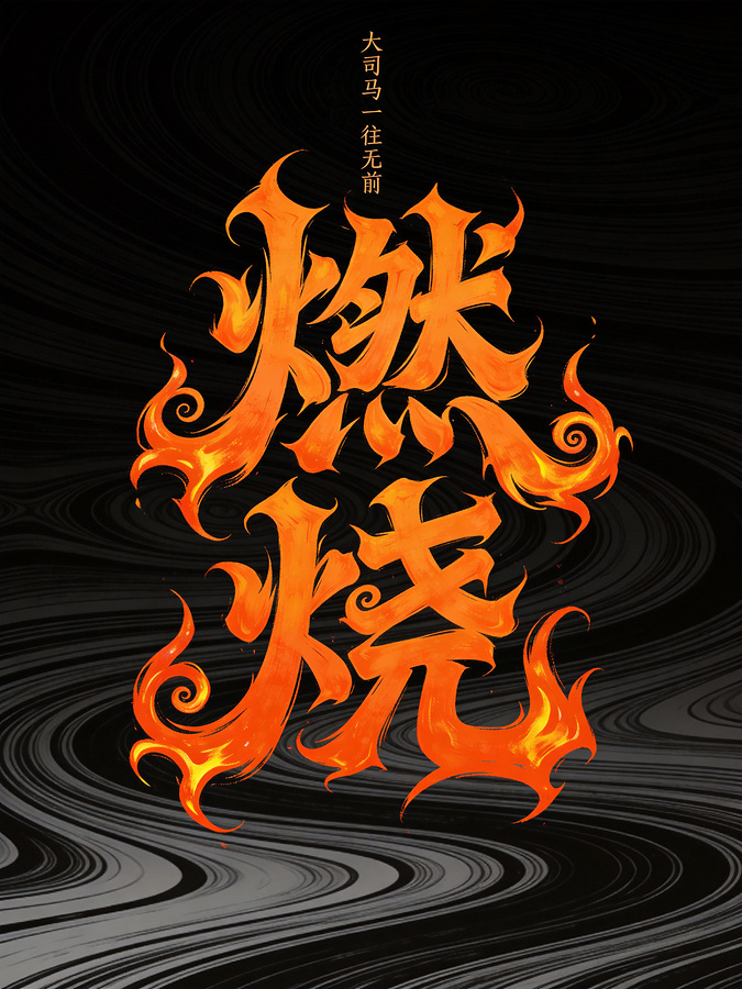 字体设计，字体效果，