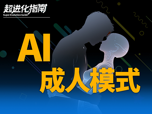 疯了！AI开发成人模式，直接颠覆所有人的认知