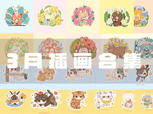 三月的作品