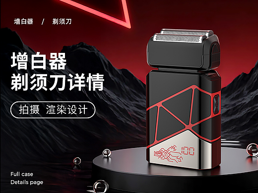 增白器电商详情页 推白剃须光头三合一