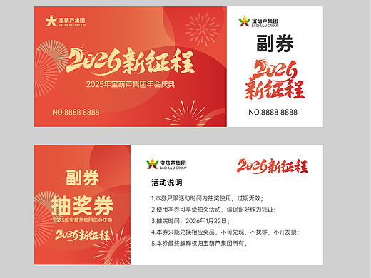年会抽奖券设计