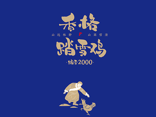 香格里踏雪鸡品牌线上升级