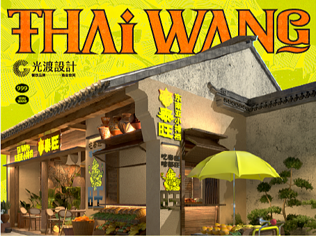 泰旺 东南亚小馆5|泰国菜|品牌设计 全案设计 VI设计