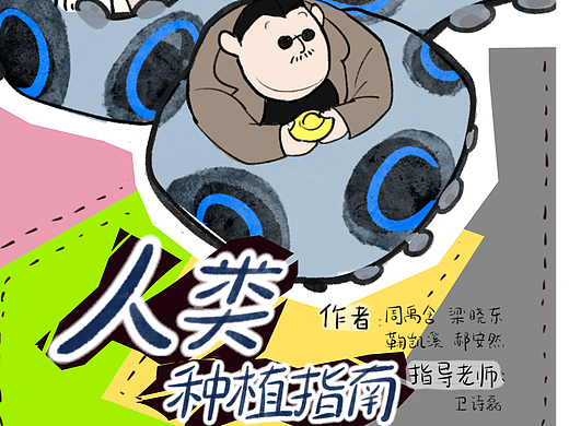 《人类种植指南》定格动画