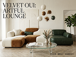 跨界五大风格 | 软体家具AIGC视觉企划