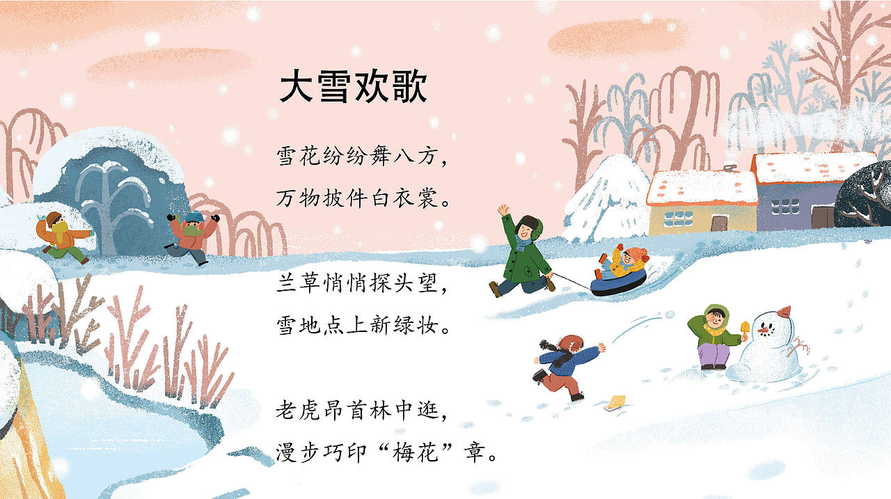 二十四节气诗歌系列--大雪欢歌（图ZNDA1MDY5Mzc2） - 儿童插画 - 站酷设计师月七初0原创素材 - 站酷ZCOOL
