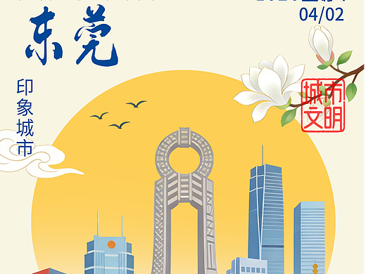 扁平城市插画海报-东莞