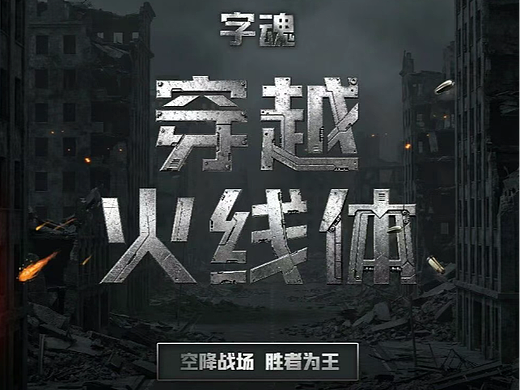 字魂×腾讯《穿越火线》定制字体上线！