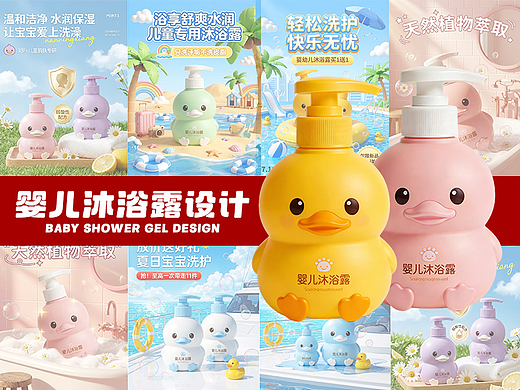 【小鸭子沐浴露】产品海报设计