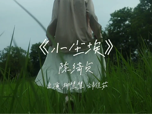 《小尘埃》音乐MV