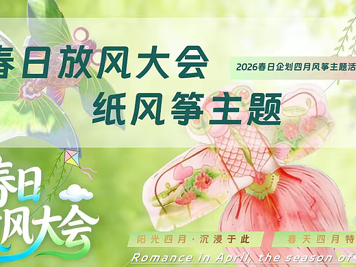 2026春日放风大会四月风筝主题活动策划案-58P