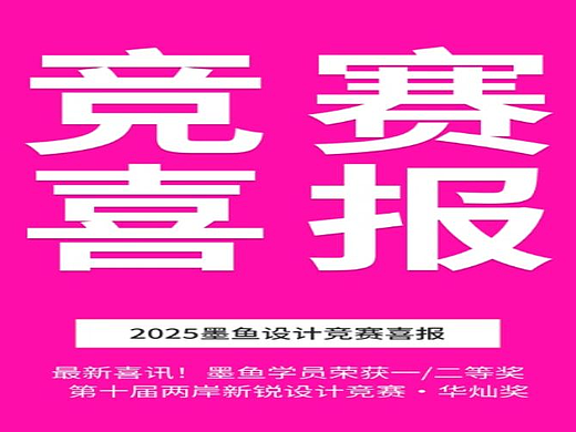 墨鱼设计学院斩获华灿奖 1 金 1 银 数字设计教育再创佳绩